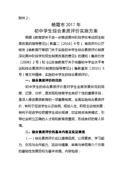 2栖霞2017年初中学生综合素质评价实施方案