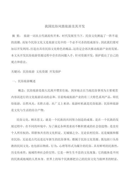 我国民俗风情旅游及其开发