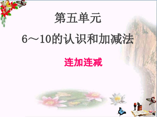 一年级数学上册5连加连减优秀PPT课件(新版)新人教版
