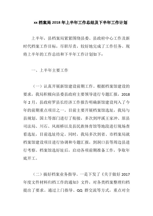 xx档案局2018年上半年工作总结及下半年工作计划