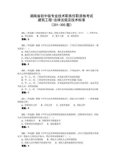 湖南省初中级专业技术职务任职资格考试 建筑工程-法律法规及技术标准201-300题