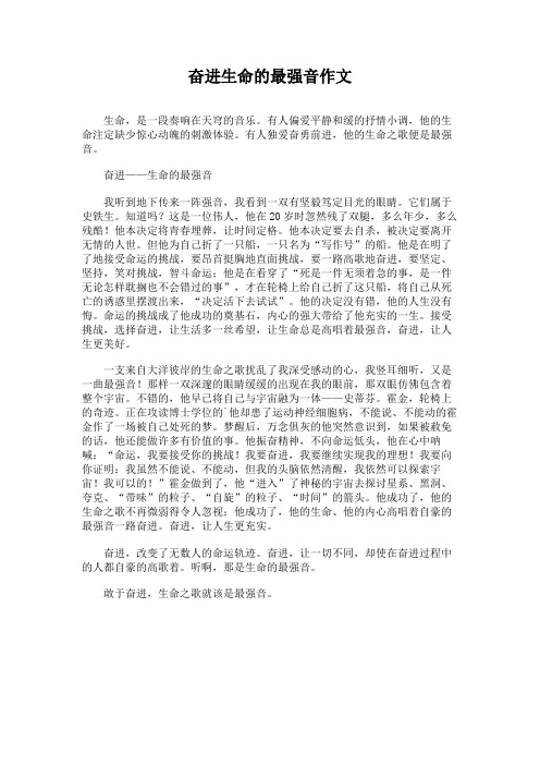 奋进生命的最强音作文