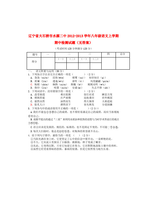 辽宁省大石桥市水源二中八年级语文上学期期中检测试题(无答案)