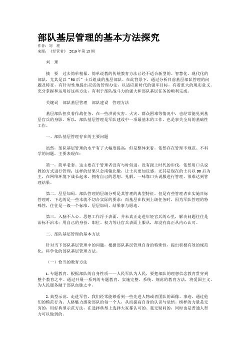 部队基层管理的基本方法探究