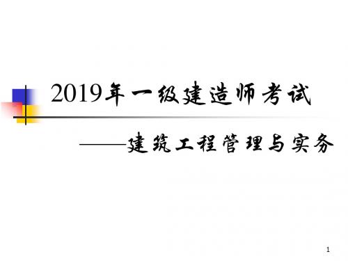 2019年冲刺一级建造师建筑工程管理与实务考试经典资料