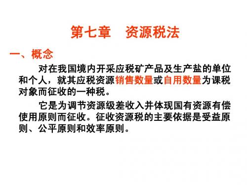 第七章 资源税法