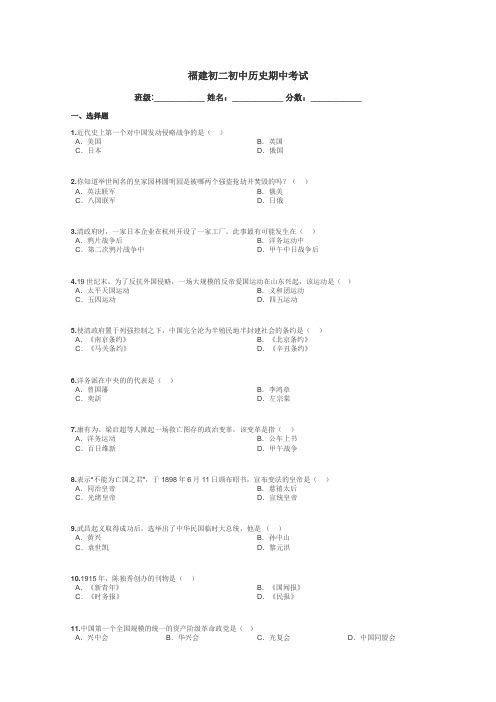 福建初二初中历史期中考试带答案解析
