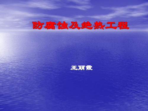防腐蚀及绝热工程