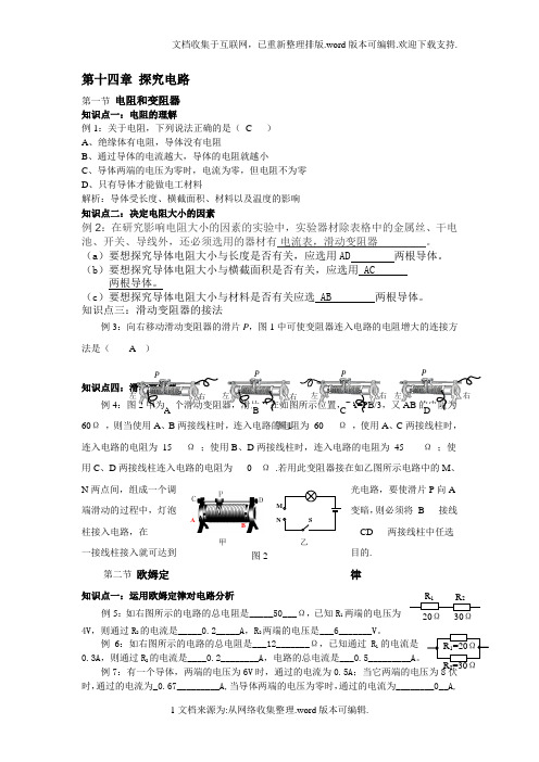 九年级物理-第十四章探究电路讲义沪科版