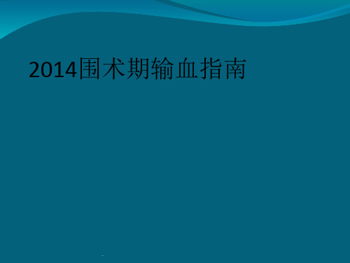 输血指南专家共识