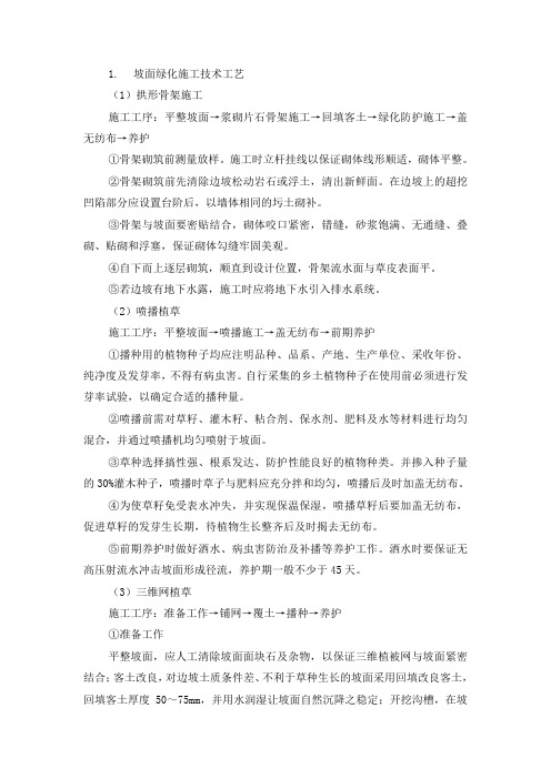 坡面绿化施工技术工艺