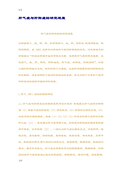 肝气虚与肝阳虚地研究进展