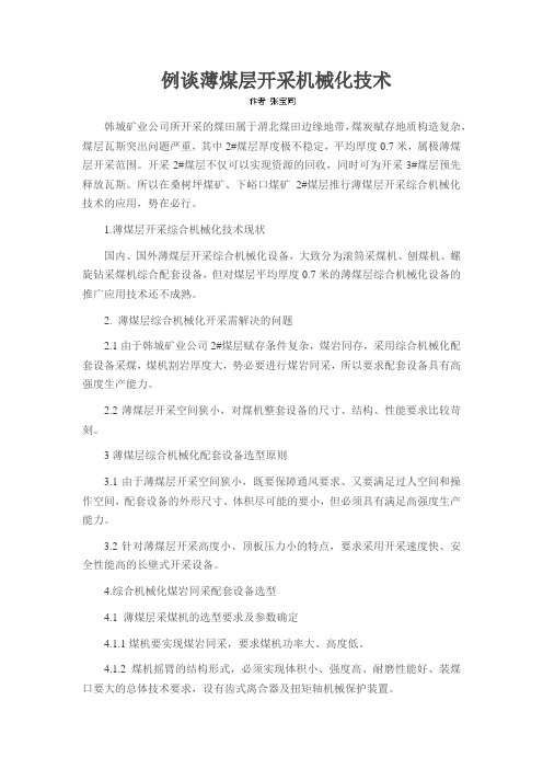 例谈薄煤层开采机械化技术