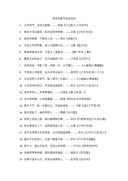 具有侠客气息的诗词