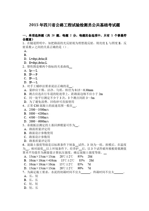 2015年四川省公路工程试验检测员公共基础考试题
