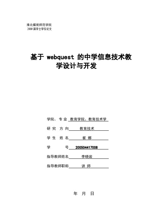 基于webquest的中学信息技术教学设计与开发