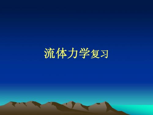 1-1 流体的物理性质