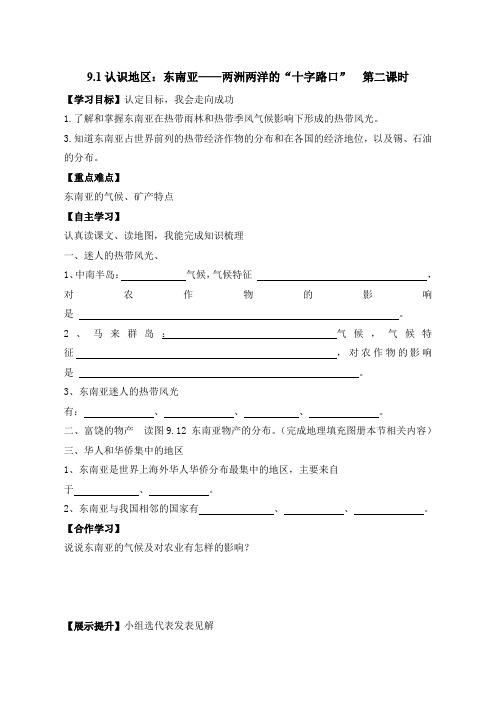 晋教版初中地理七年级9.1 东南亚——两洲两洋的“十字路口” 学案(1)