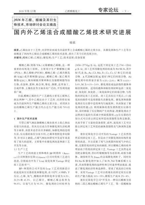 国内外乙烯法合成醋酸乙烯技术研究进展