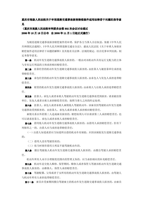 重庆市高级人民法院关于审理道路交通事故损害赔偿案件适用法律若干问题的指导意见