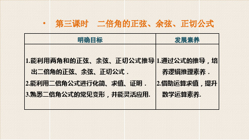 人教版高中数学必修1《二倍角的正弦、余弦、正切公式》PPT课件