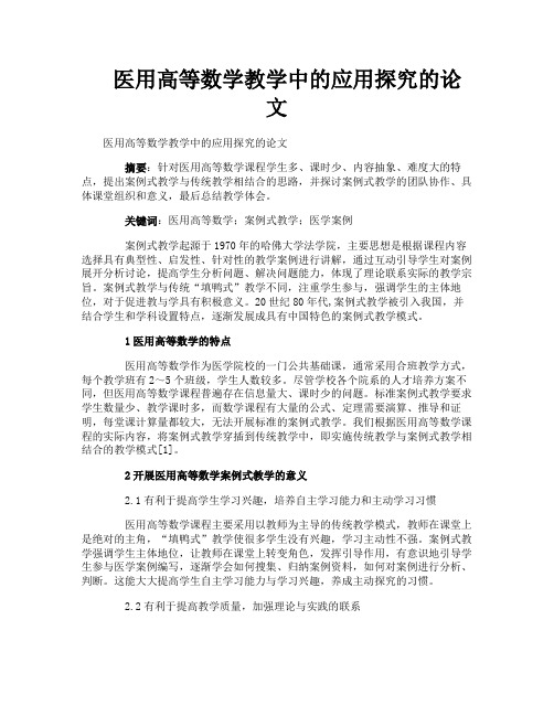 医用高等数学教学中的应用探究的论文