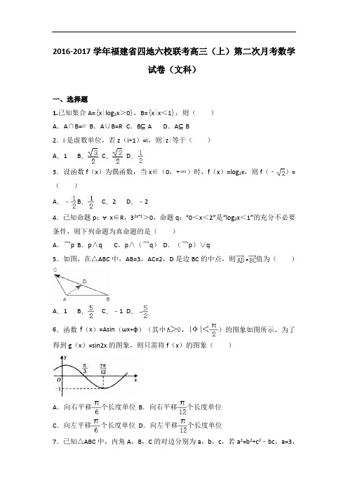 福建省四地六校联考2017届高三上学期第二次月考数学试卷(文科)