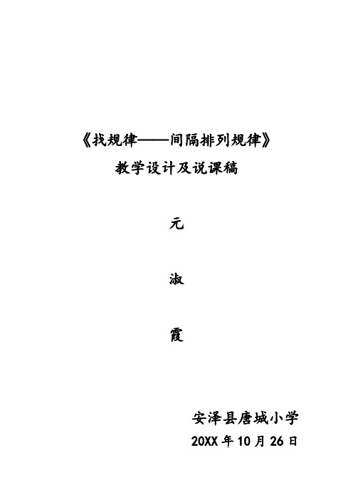 《找规律——间隔排列规律》 教学设计及说课稿