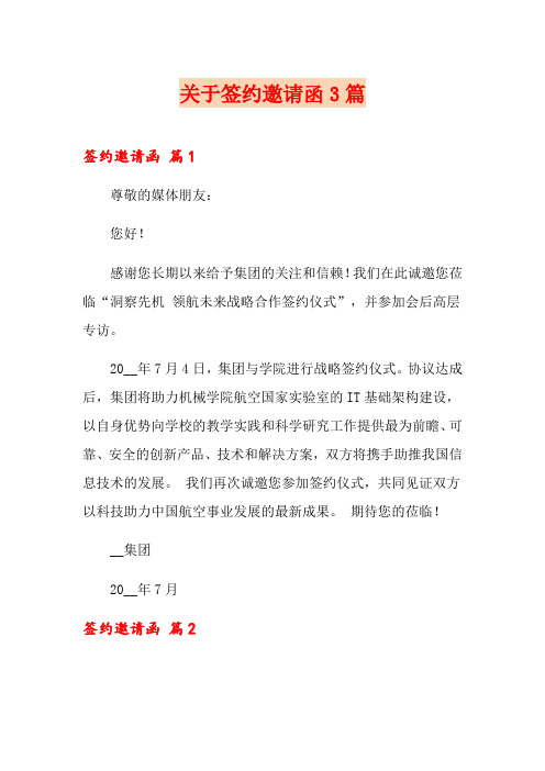 关于签约邀请函3篇