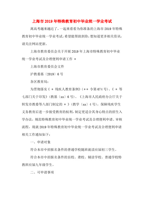 上海市2019年特殊教育初中毕业统一学业考试