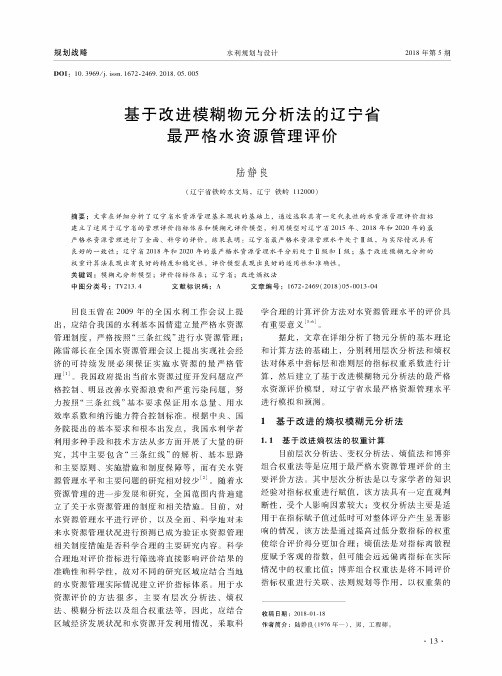 基于改进模糊物元分析法的辽宁省最严格水资源管理评价
