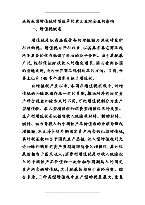 浅析我国增值税转型改革的意义及对企业的影响