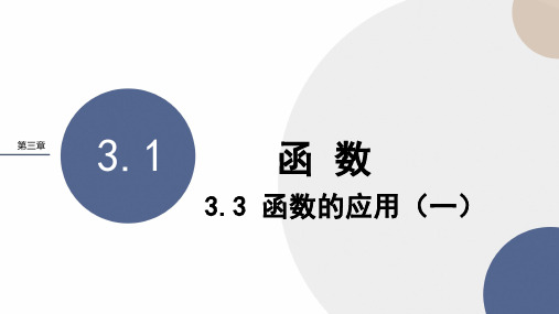 2024-2025学年高二数学选择性必修第一册(人教B版)教学课件第三章-3.3函数的应用(一)