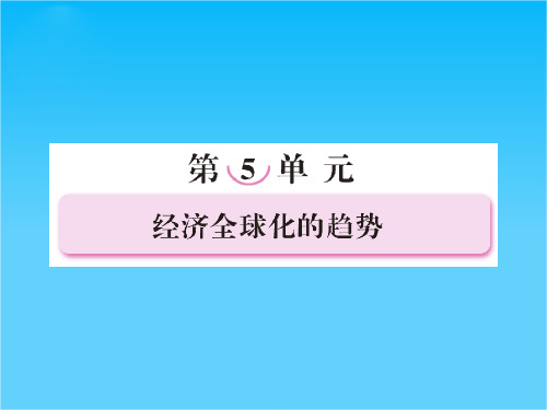 高一历史必修2(岳麓版)课件 第23课 战后资本主义世界经济体系的形成
