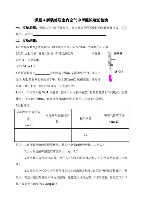 室内空气中甲醛含量的测定