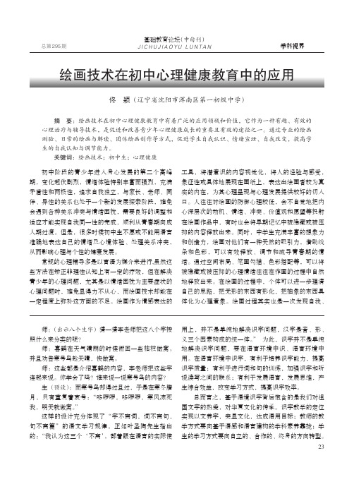 绘画技术在初中心理健康教育中的应用