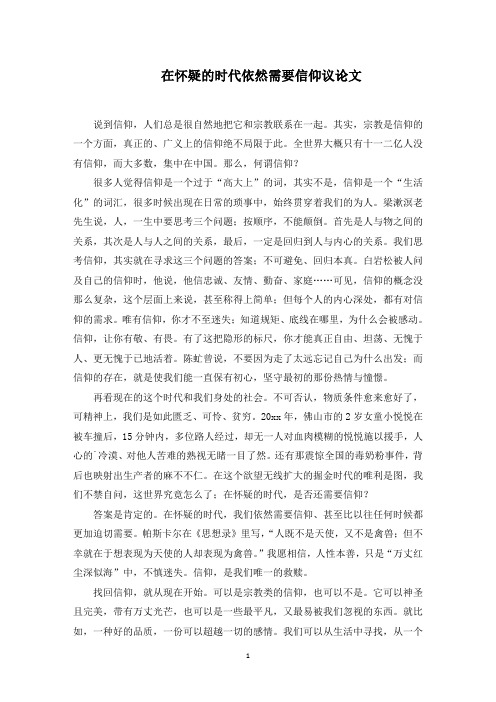 在怀疑的时代依然需要信仰议论文范文精编