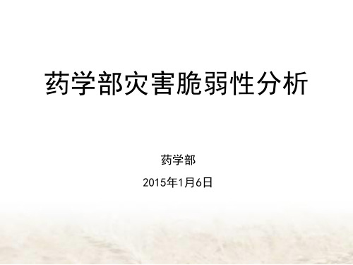 药学部脆弱性分析