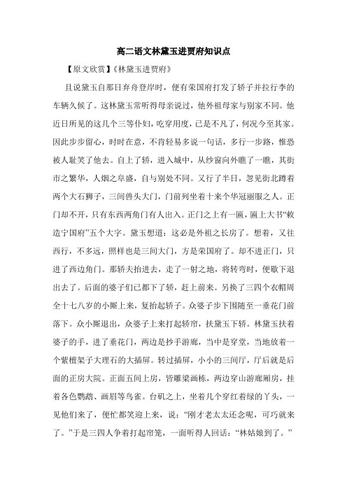 高二语文林黛玉进贾府知识点.doc