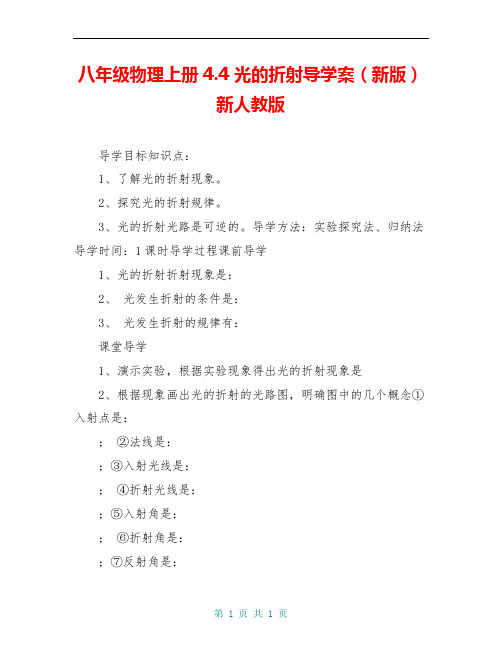 八年级物理上册4.4 光的折射导学案(新版)新人教版