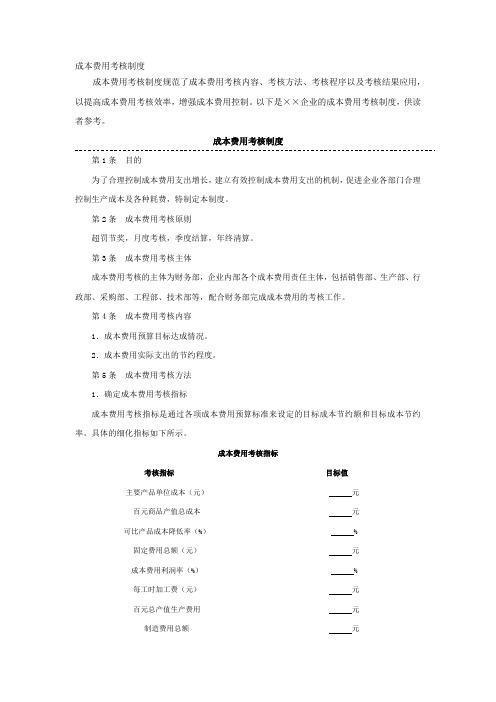 成本费用考核制度