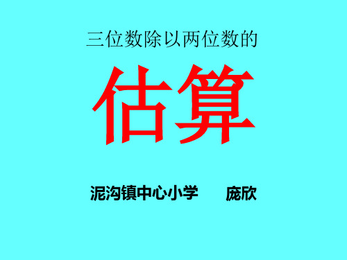 三位数除以两位数的估算