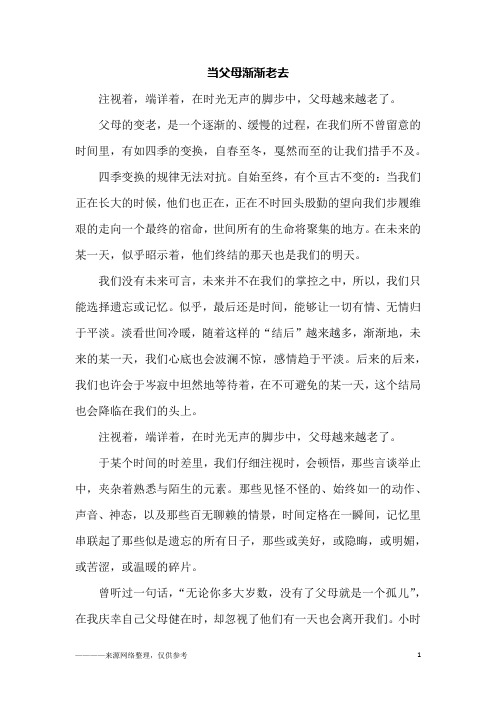 当父母渐渐老去_四年级作文