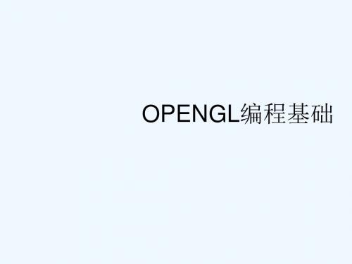 第三章OPENGL编程基础