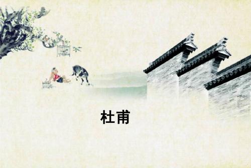 诗圣生平与思想