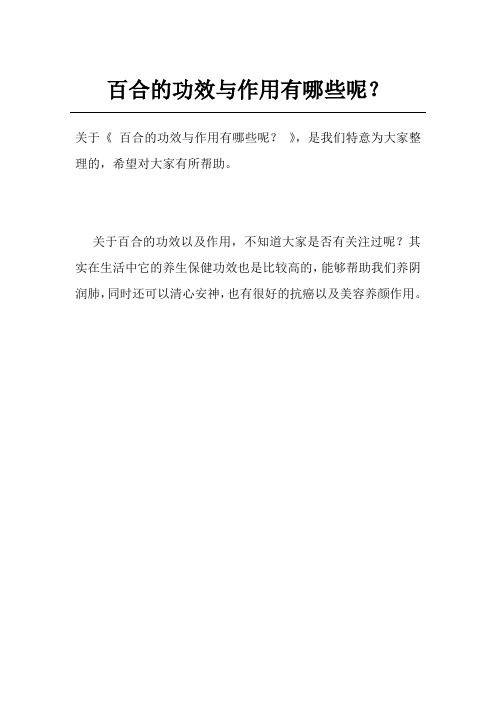 百合的功效与作用有哪些呢？