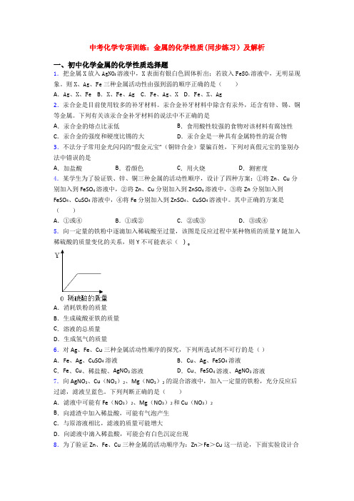 中考化学专项训练：金属的化学性质(同步练习)及解析