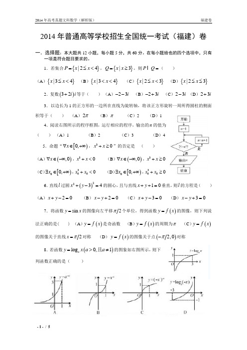 14年高考真题——文科数学(福建卷)