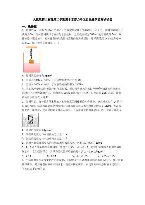 人教版初二物理第二学期第十章浮力单元自检题学能测试试卷