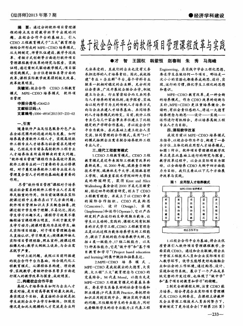 基于校企合作平台的软件项目管理课程改革与实践